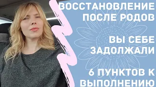 ВОССТАНОВЛЕНИЕ ПОСЛЕ РОДОВ/ВЫ СЕБЕ ЗАДОЛЖАЛИ. 6 ПУНКТОВ ОБЯЗАТЕЛЬНЫЕ К ВЫПОЛНЕНИЮ