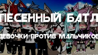 ☁песенный батл☁ ~Девочки & Мальчиков~//гача лайф//