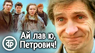 Ай лав ю, Петрович! Художественный фильм (1990)