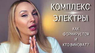 Комплекс Электры. Кто виноват?