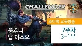 [JoyLuck] 챌린저 강좌 - 뚱후니 (야스오 챔프별 공략표) #2-1