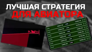 СТРАТЕГИЯ ДЛЯ АВИАТОРА | КАК ЗАРАБОТАТЬ НА АВИАТОРЕ🚀 | СТРАТЕГИЯ Lucky jet и Aviator