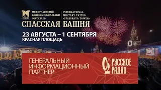 «Русское Радио» на XII Международном военно-музыкальном фестивале «Спасская башня»