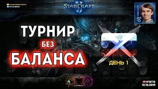 Лучшие игроки России на Турнире БЕЗ БАЛАНСА: День 1 - Играем на новом патче StarCraft II