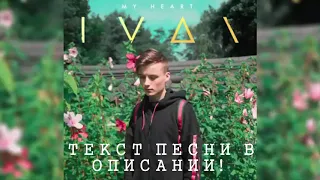 IVAN - MY HEART (EeOneGuy | Текст | Перевод Песни )