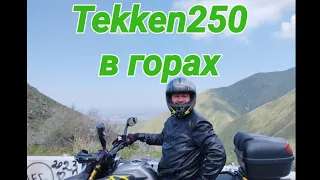 Tekken 250 в горах или посасём чаю