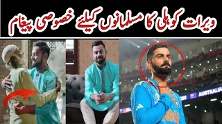 Virat Kohli's Special Message For Muslims || virat kohli interview about ramadan 2024 #viratkohli