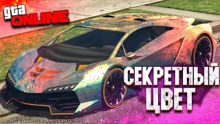 СЕКРЕТНЫЕ ЦВЕТА ДЛЯ МАШИН В GTA ONLINE