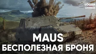 Maus | Бесполезная броня | Гайд