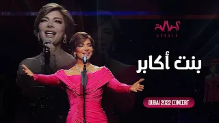 Assala - Bent Akaber | أصالة - بنت أكابر - حفل دبي 2022