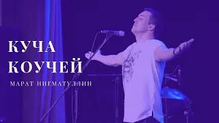 Марат Нигматуллин - Куча коучей (live)