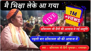 मै भिक्षा लेके आ गया // SANWARMAL SAINI BHAJAN