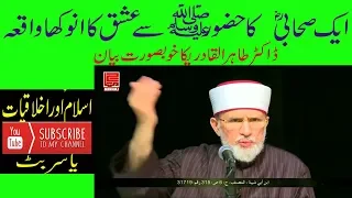 Aik Sahabi (RA) Ka Ishq-e-Rasool (SAWW) Ka Anokha Waqia by Dr. Tahir ul Qadri