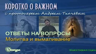 Молитва и вымаливание. Протоиерей Андрей Ткачев