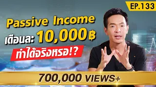 รวมวิธีสร้าง Passive Income เดือนละ 10,000 บาท !! | Money Matters EP.133