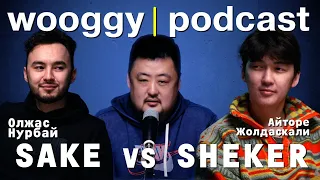 WOOGGY PODCAST #1 | SHEKER @ САКЕ | ВЕБ-СЕРИАЛЫ SALEM |  ОЛЖАС НУРБАЙ ЖАНЕ АЙТОРЕ ЖОЛДАСКАЛИ