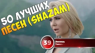 50 лучших песен сервиса "Shazam" | Музыкальный хит-парад недели от 7 февраля 2018