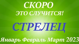 СТРЕЛЕЦ ♐ЯНВАРЬ, ФЕВРАЛЬ, МАРТ 2023😊первый триместр года ! Главное события !Таро прогноз/расклад