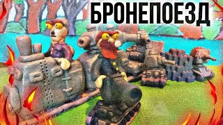 Операция: Бронепоезд - мультики про танки