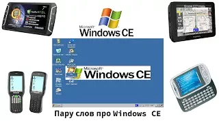 Пару слов про Windows CE