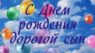 Поздравление С Днем рождения сыну