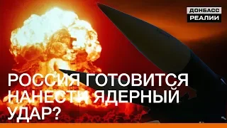 Россия готовится нанести ядерный удар? | Донбасc Реалии