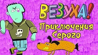 Везуха! - Приключения Серого | Мультфильм для детей и взрослых