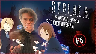 ВОЗМОЖНО ли ПРОЙТИ Сталкер Чистое Небо БЕЗ СОХРАНЕНИЙ На МАСТЕРЕ? | S.T.A.L.K.E.R. Clear Sky