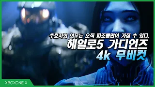 [XBOXONE X] 헤일로5 가디언즈 무비컷 [4K영상]