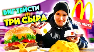 НОВЫЙ БИГ ТЕЙСТИ ТРИ СЫРА / ИСПОРТИЛИ БИГ ТЕЙСТИ??? НОВИНКИ МАКДОНАЛДС