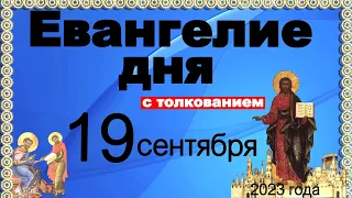 Евангелие дня с толкованием  19 сентября 2023 года 90, 120 псалом  Отче наш