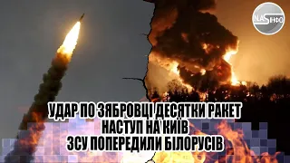 Удар по Зябровці. Десятки ракет - наступ на Київ. ЗСУ попередили білорусів. Залп зі всіх стволів