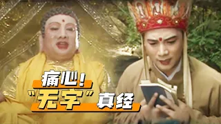 佛祖坑我？唐僧经书被鸟抢了 才发现最后一难《西游记》第25集【CCTV电视剧】