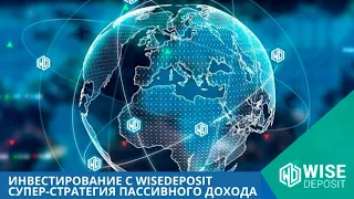 Инвестирование с Wisedeposit Супер-стратегия пассивного дохода