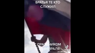 С 23 поздравляю всех кто служил!