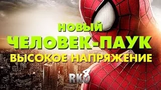 "RAP Кинообзор 4" - Новый Человек-паук: Высокое напряжение