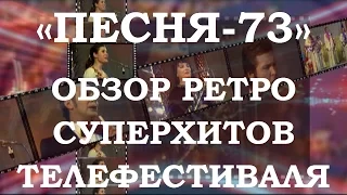 «ПЕСНЯ-73». ОБЗОР РЕТРО СУПЕРХИТОВ ТЕЛЕФЕСТИВАЛЯ