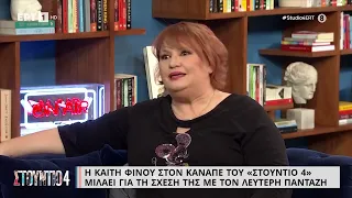 Κ. Φίνου: «Ο Λευτέρης Πανταζής δούλευε πάρα πολύ, δεν μπορούσε να αφιερώσει στιγμές σε μένα»|27/2/23