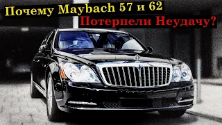 Maybach одна из самых дорогих автомобильных ошибок 21 века.