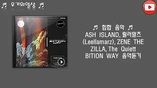 (힙합음악)ASH ISLAND, 릴러말즈 Leellamarz, ZENE THE ZILLA, The Quiett  싱글곡 BITION WAY 음악듣기