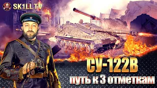 #shorts СУ-122В / Путь к 3 отметкам