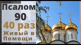 Псалом 90 Живый в Помощи (40 раз). Защита в опасной ситуации!