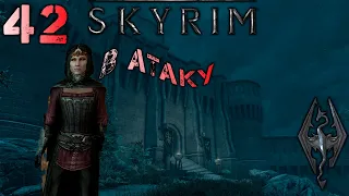 Skyrim - Штурмуем форт Стражей Рассвета Ч.42