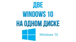 Две Windows 10 на одном диске