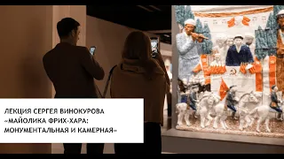 ​​Лекция Сергея Винокурова «Майолика Фрих-Хара: монументальная и камерная»