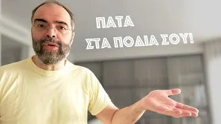 Πάτα στα πόδια σου!