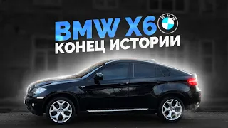 ПРОЩАЙ BMW X6 - ФИНАЛ ВОРОВСКОЙ ИСТОРИИ