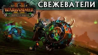 Свежеватель скавенов Total War Warhammer 2 (трейлеры Тотал Вар на русском)