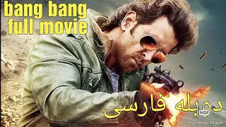 Bang bang full movie farsi    فیلم هندی بنگ بنگ دوبله فارسی
