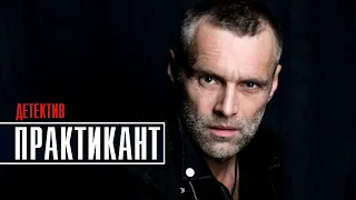 Практикант 1-4 серия (2022) Детектив // Премьера НТВ // Анонс